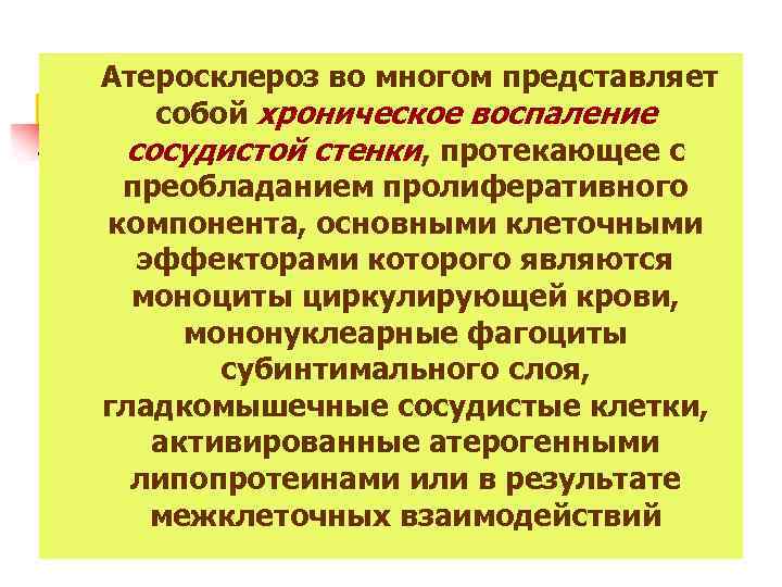  Атеросклероз во многом представляет собой хроническое воспаление сосудистой стенки, протекающее с преобладанием пролиферативного