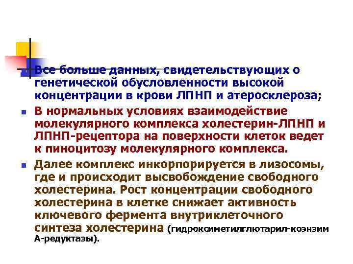 n n n Все больше данных, свидетельствующих о генетической обусловленности высокой концентрации в крови