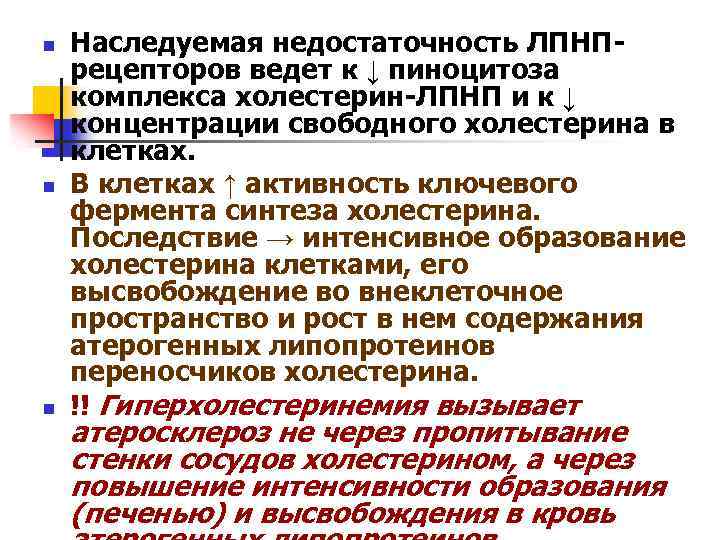 n n n Наследуемая недостаточность ЛПНПрецепторов ведет к ↓ пиноцитоза комплекса холестерин-ЛПНП и к