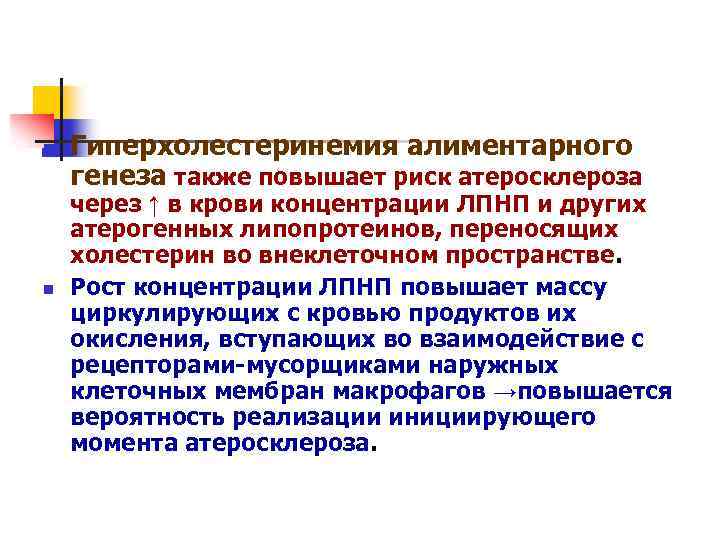 n n Гиперхолестеринемия алиментарного генеза также повышает риск атеросклероза через ↑ в крови концентрации