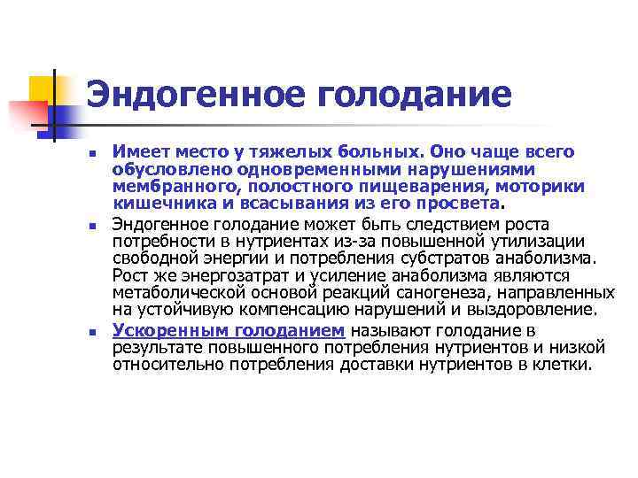 Эндогенное голодание n n n Имеет место у тяжелых больных. Оно чаще всего обусловлено