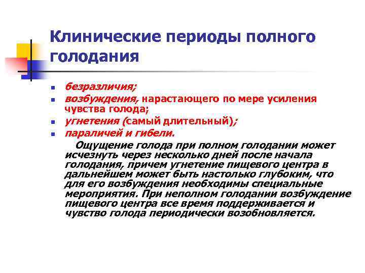 Клинические периоды полного голодания n n безразличия; возбуждения, нарастающего по мере усиления чувства голода;