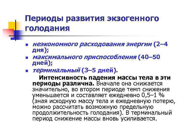 Периоды развития экзогенного голодания n неэкономного расходования энергии (2– 4 n максимального приспособления (40–