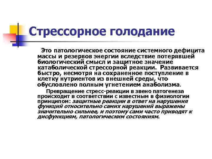 Стрессорное голодание Это патологическое состояние системного дефицита массы и резервов энергии вследствие потерявшей биологический