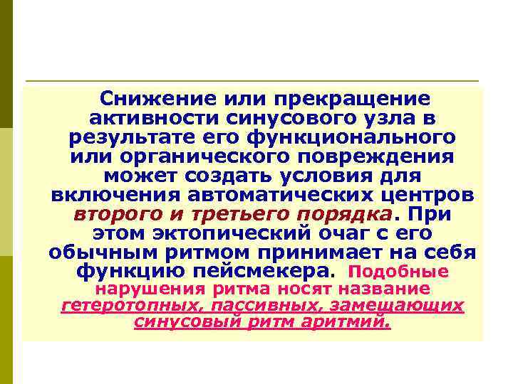 Снижение или прекращение активности синусового узла в результате его функционального или органического повреждения может