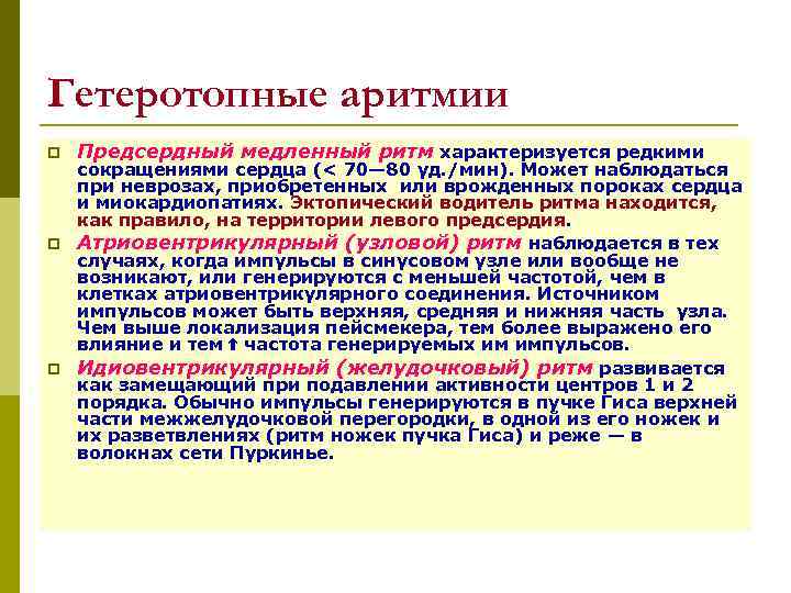Гетеротопные аритмии p Предсердный медленный ритм характеризуется редкими сокращениями сердца (< 70— 80 уд.