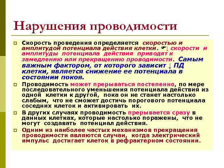 Нарушения проводимости p Скорость проведения определяется скоростью и амплитудой потенциала действия клетки. ↓ скорости