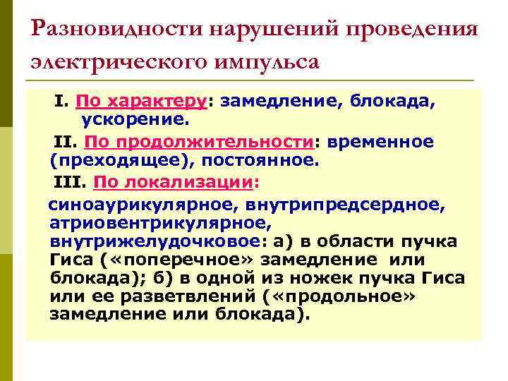 Разновидности нарушений проведения электрического импульса I. По характеру: замедление, блокада, ускорение. II. По продолжительности: