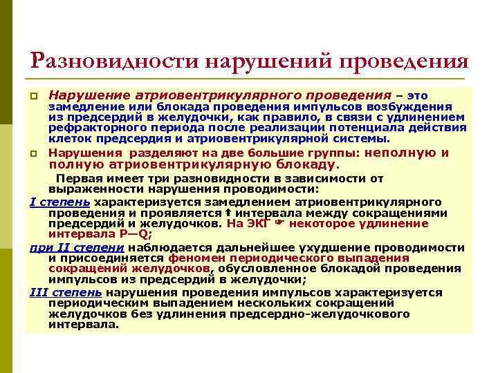 Нарушение проведения. Аритмии, обусловленные нарушением проведения возбуждения. Нарушение внутристволового проведения на медулло-понтинном уровне. Нарушения проведения по предсердиям. Замедление внутристволового проведения по акустическим структурам.