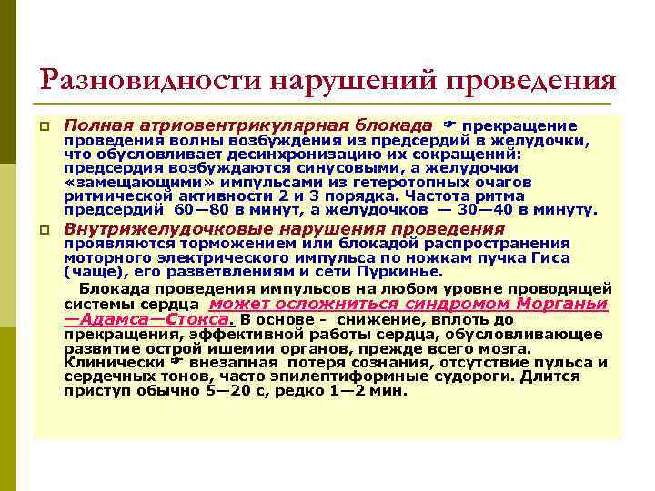 Разновидности нарушений проведения p Полная атриовентрикулярная блокада прекращение проведения волны возбуждения из предсердий в