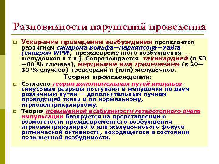 Разновидности нарушений проведения p Ускорение проведения возбуждения проявляется развитием синдрома Вольфа—Паркинсона—Уайта (синдром WPW, преждевременного