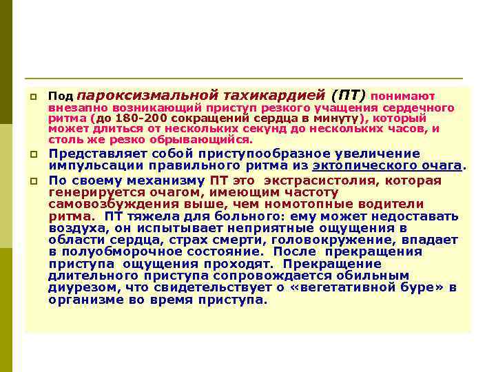 p p p Под пароксизмальной тахикардией (ПТ) понимают внезапно возникающий приступ резкого учащения сердечного