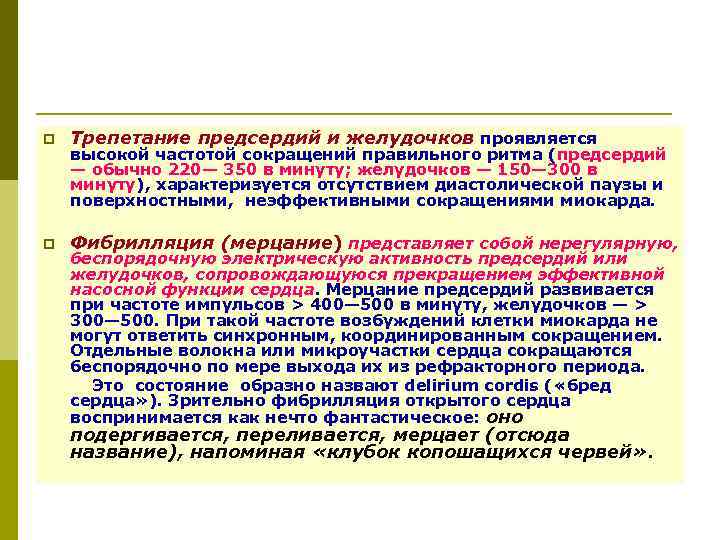 p Трепетание предсердий и желудочков проявляется p Фибрилляция (мерцание) представляет собой нерегулярную, высокой частотой