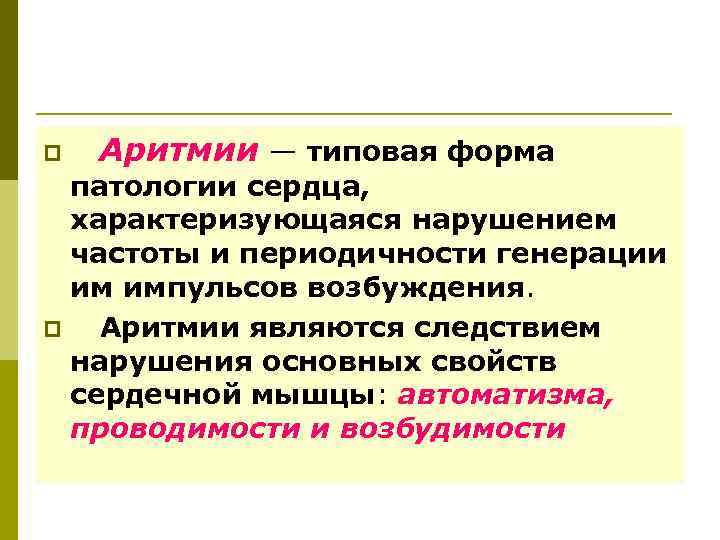  Аритмии — типовая форма патологии сердца, характеризующаяся нарушением частоты и периодичности генерации им