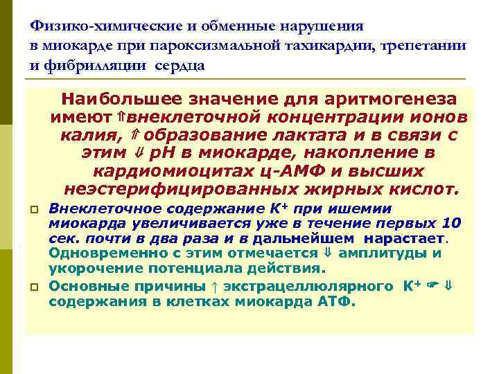 Физико-химические и обменные нарушения в миокарде при пароксизмальной тахикардии, трепетании и фибрилляции сердца Наибольшее