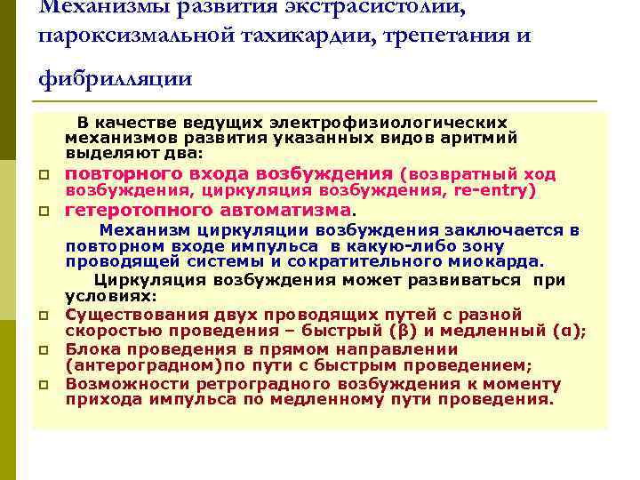 Механизмы развития экстрасистолии, пароксизмальной тахикардии, трепетания и фибрилляции В качестве ведущих электрофизиологических механизмов развития