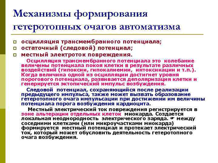 Механизмы формирования гетеротопных очагов автоматизма p p p осцилляция трансмембранного потенциала; остаточный (следовой) потенциал;