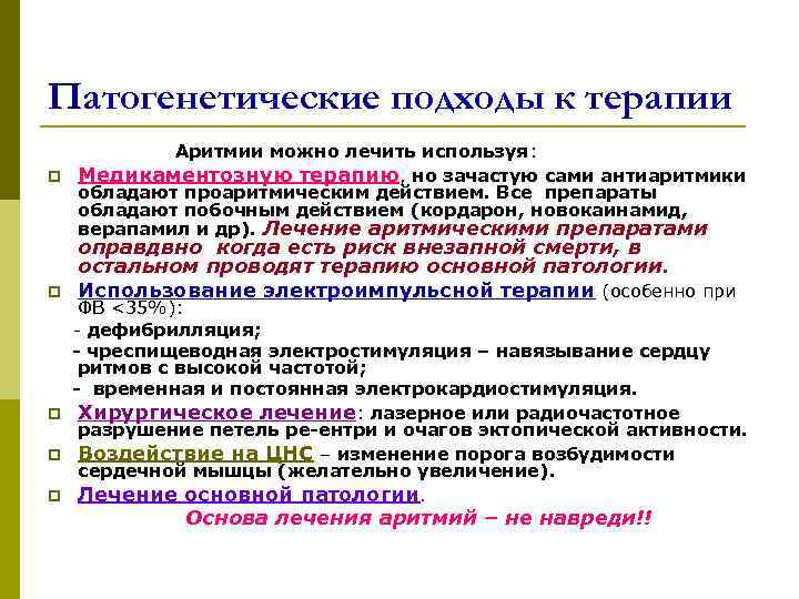 Патогенетические подходы к терапии Аритмии можно лечить используя: p Медикаментозную терапию, но зачастую сами