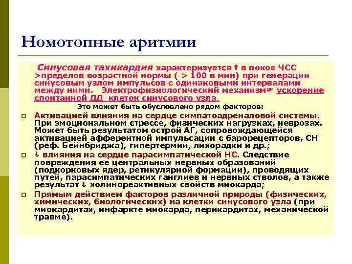 Номотопные аритмии Синусовая тахикардия характеризуется ⇑ в покое ЧСС >пределов возрастной нормы ( >