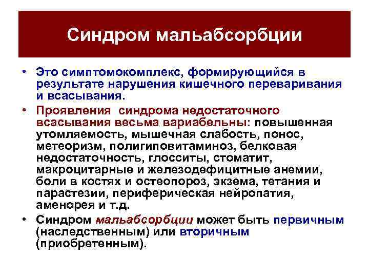 Симптомы мальабсорбции у взрослых. Мальабсорбция патофизиология. Синдром мальабсорбции патофизиология. Синдром мальабсорбции степени. Синдром мальабсорбции фруктозы.