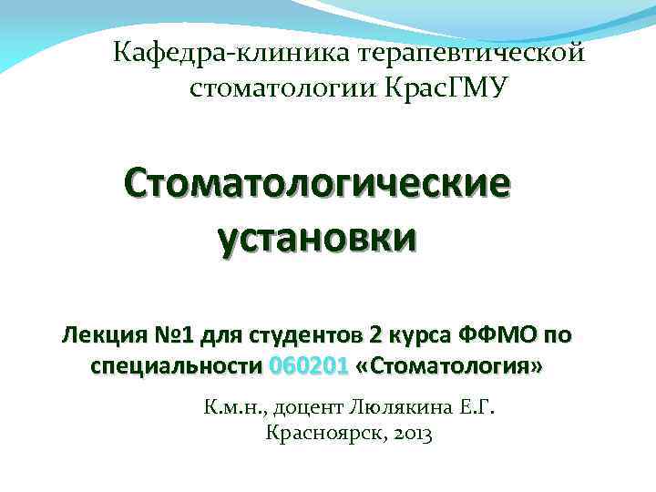 Кафедра-клиника терапевтической стоматологии Крас. ГМУ Стоматологические установки Лекция № 1 для студентов 2 курса