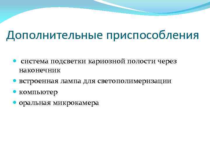 Дополнительные приспособления система подсветки кариозной полости через наконечник встроенная лампа для светополимеризации компьютер оральная