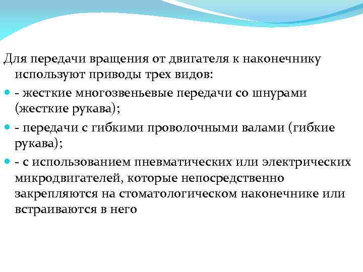 Для передачи вращения от двигателя к наконечнику используют приводы трех видов: - жесткие многозвеньевые