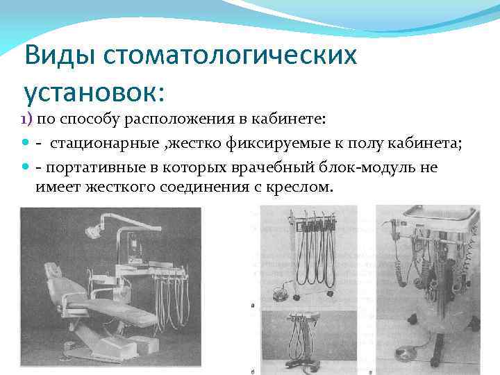 Виды установок. Виды стоматологических установок. Виды стоматологических установок классификация. Принцип работы стоматологической установки. Стоматологические установки виды и принципы работы.