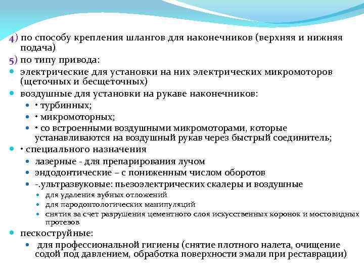 4) по способу крепления шлангов для наконечников (верхняя и нижняя подача) 5) по типу