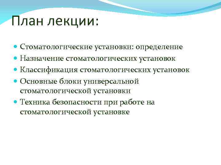 План лекции: Стоматологические установки: определение Назначение стоматологических установок Классификация стоматологических установок Основные блоки универсальной