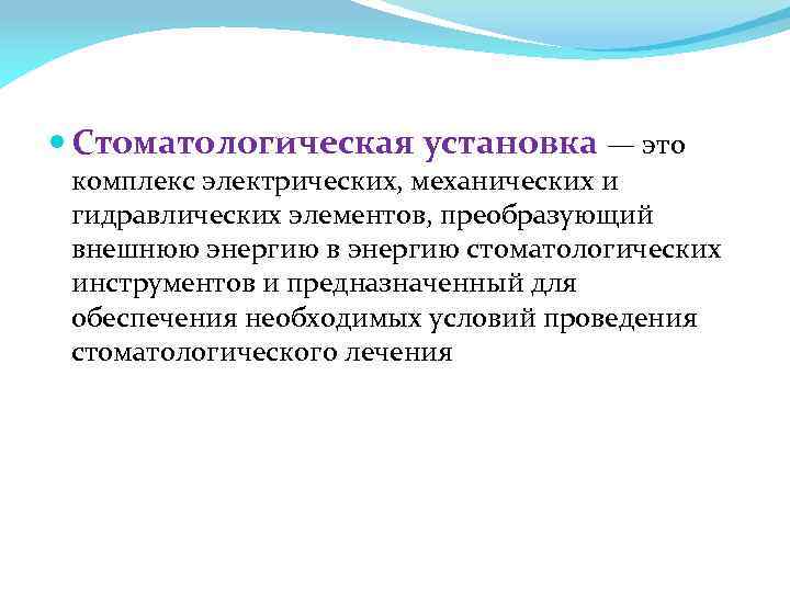  Стоматологическая установка — это комплекс электрических, механических и гидравлических элементов, преобразующий внешнюю энергию