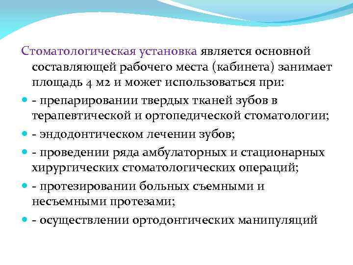 Стоматологическая установка является основной составляющей рабочего места (кабинета) занимает площадь 4 м 2 и
