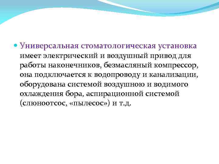  Универсальная стоматологическая установка имеет электрический и воздушный привод для работы наконечников, безмасляный компрессор,