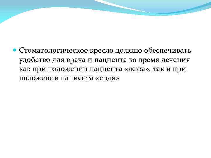  Стоматологическое кресло должно обеспечивать удобство для врача и пациента во время лечения как