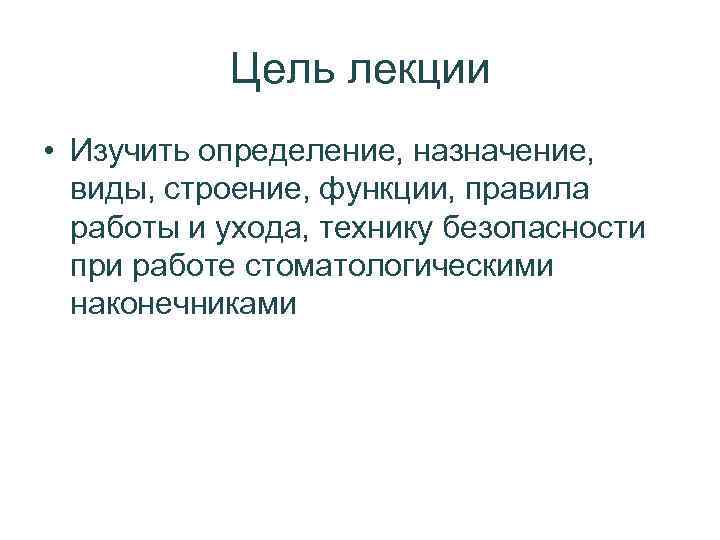 Цель лекции • Изучить определение, назначение, виды, строение, функции, правила работы и ухода, технику