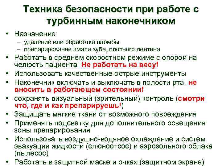 Техника безопасности при работе с турбинным наконечником • Назначение: – удаление или обработка пломбы