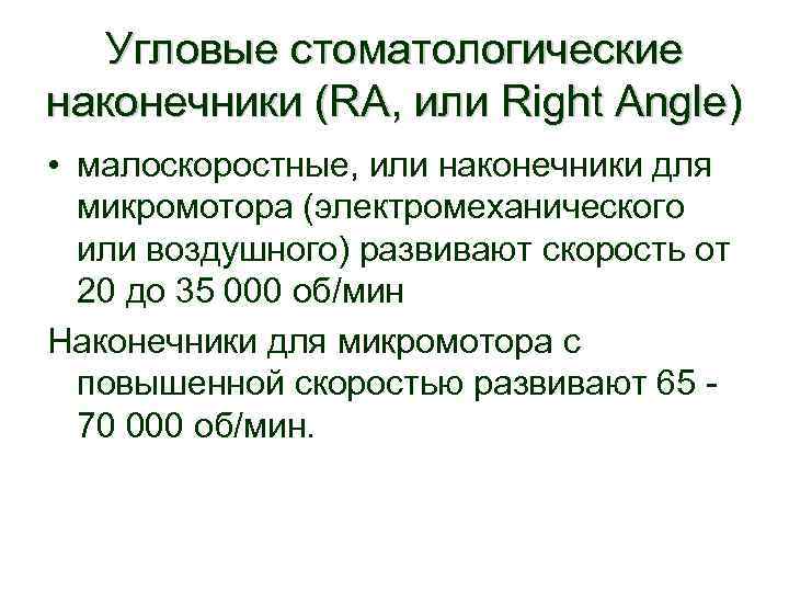 Угловые стоматологические наконечники (RА, или Right Angle) • малоскоростные, или наконечники для микромотора (электромеханического