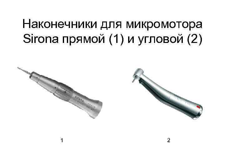 Наконечники для микромотора Sirona прямой (1) и угловой (2) 1 2 