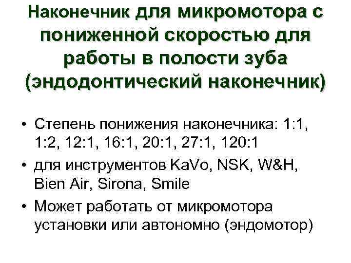 Наконечник для микромотора с пониженной скоростью для работы в полости зуба (эндодонтический наконечник) •