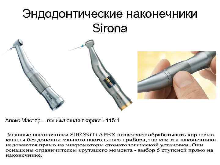 Эндодонтические наконечники Sirona Апекс Мастер – понижающая скорость 115: 1 