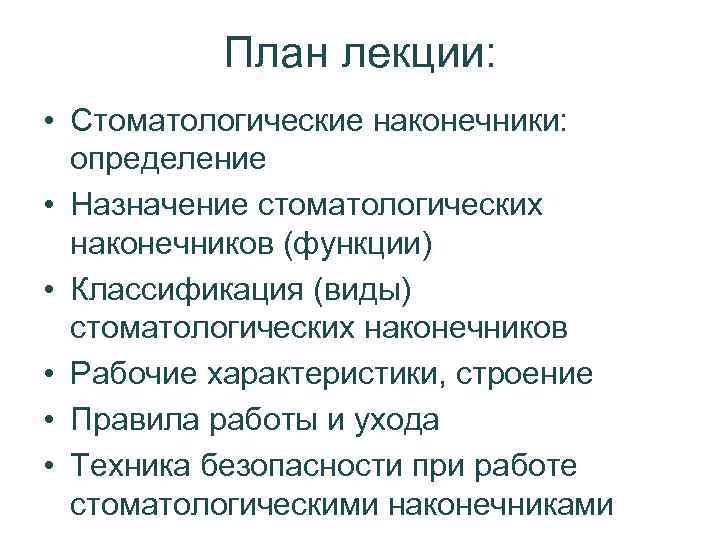 План лекции: • Стоматологические наконечники: определение • Назначение стоматологических наконечников (функции) • Классификация (виды)