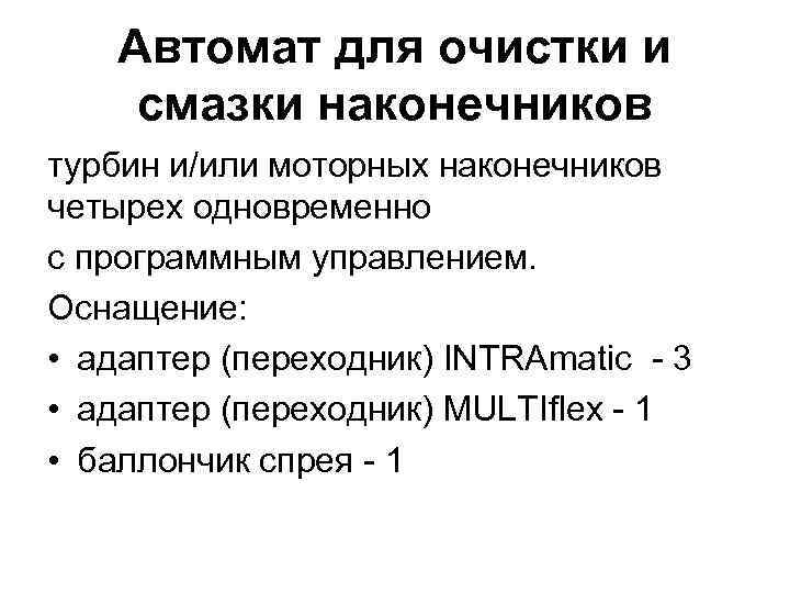 Автомат для очистки и смазки наконечников турбин и/или моторных наконечников четырех одновременно с программным