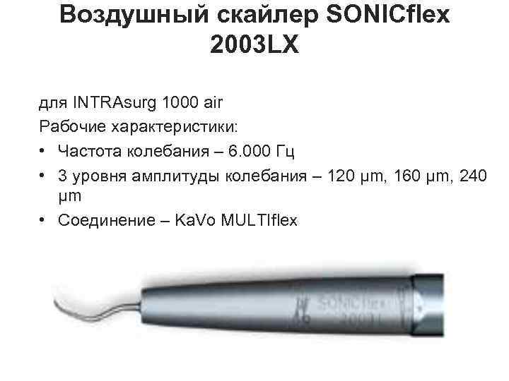 Воздушный скайлер SONICflex 2003 LX для INTRAsurg 1000 air Рабочие характеристики: • Частота колебания