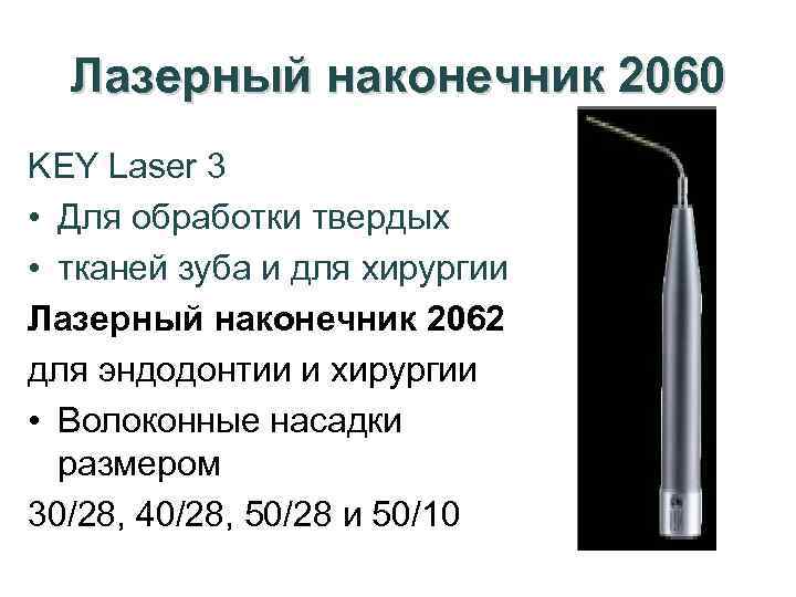 Лазерный наконечник 2060 KEY Laser 3 • Для обработки твердых • тканей зуба и