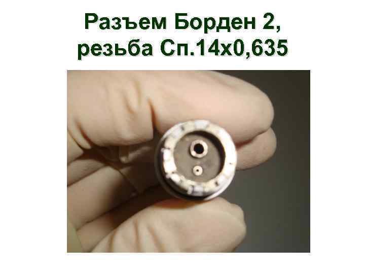 Разъем Борден 2, резьба Сп. 14 х0, 635 