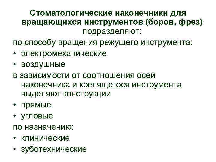 Стоматологические наконечники для вращающихся инструментов (боров, фрез) подразделяют: по способу вращения режущего инструмента: •