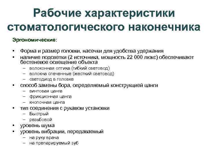 Рабочие характеристики стоматологического наконечника Эргономические: • • Форма и размер головки, насечки для удобства