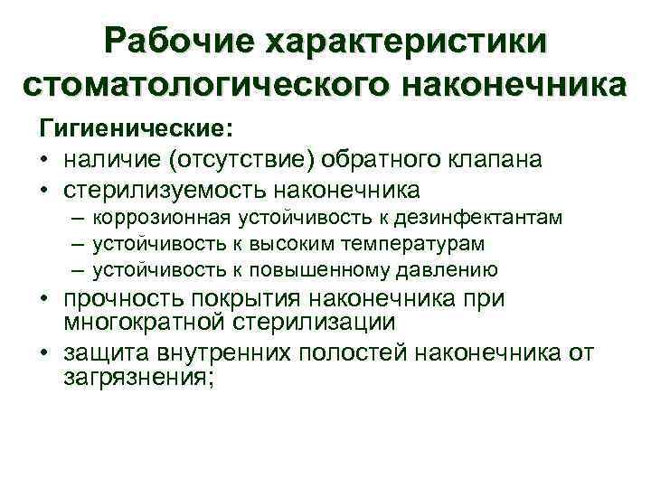 Рабочие характеристики стоматологического наконечника Гигиенические: • наличие (отсутствие) обратного клапана • стерилизуемость наконечника –