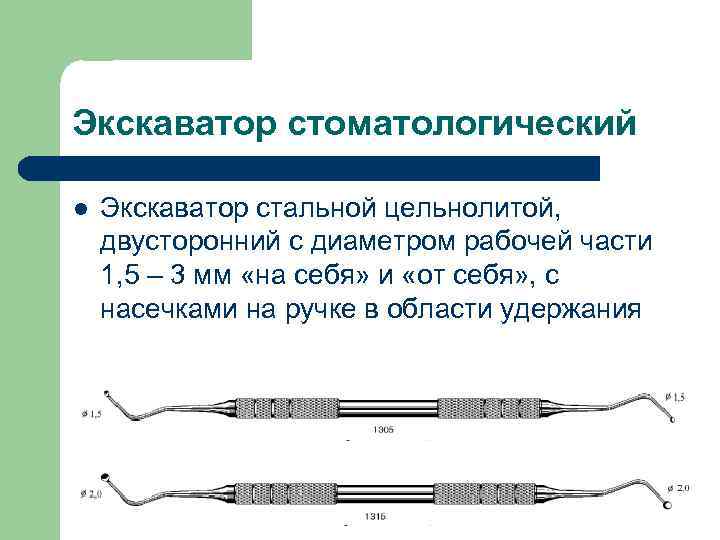 Экскаватор стоматологический l Экскаватор стальной цельнолитой, двусторонний с диаметром рабочей части 1, 5 –