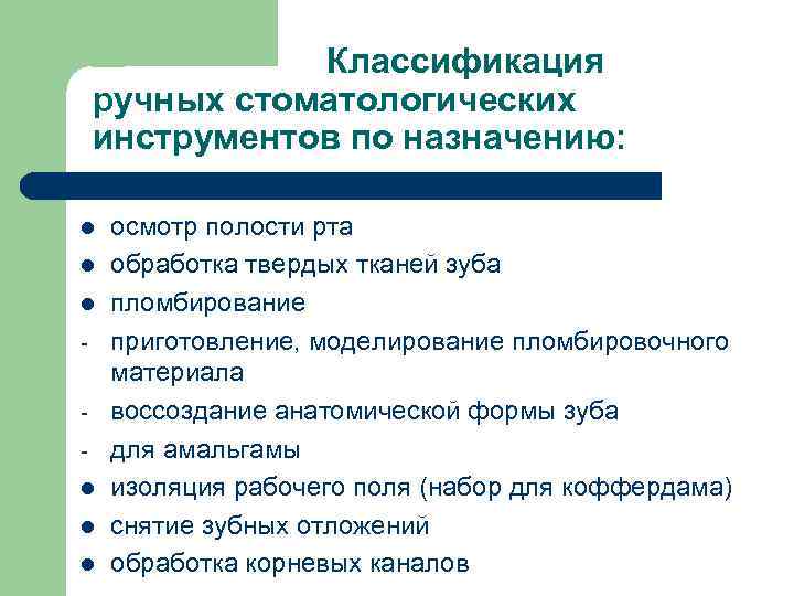 Классификация ручных стоматологических инструментов по назначению: l l l осмотр полости рта обработка твердых